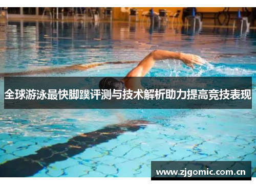 全球游泳最快脚蹼评测与技术解析助力提高竞技表现