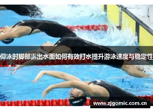 仰泳时脚部露出水面如何有效打水提升游泳速度与稳定性