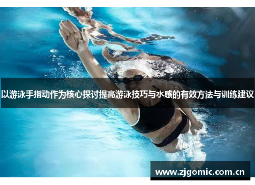 以游泳手指动作为核心探讨提高游泳技巧与水感的有效方法与训练建议