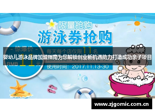 婴幼儿游泳品牌加盟指南为您解锁创业新机遇助力打造成功亲子项目