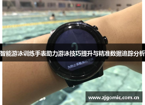 智能游泳训练手表助力游泳技巧提升与精准数据追踪分析