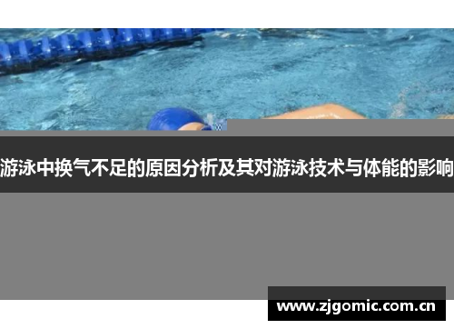 游泳中换气不足的原因分析及其对游泳技术与体能的影响