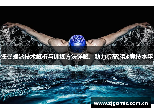 海曼蝶泳技术解析与训练方法详解，助力提高游泳竞技水平