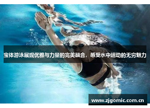 宝体游泳展现优雅与力量的完美融合，感受水中运动的无穷魅力