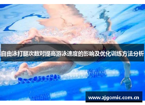 自由泳打腿次数对提高游泳速度的影响及优化训练方法分析