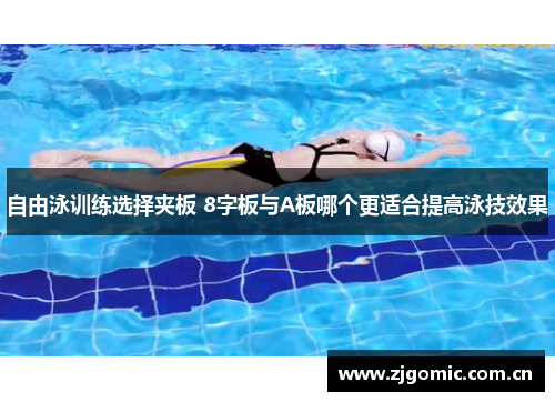 自由泳训练选择夹板 8字板与A板哪个更适合提高泳技效果