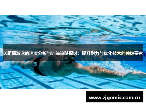 长距离游泳的速度分析与训练策略探讨：提升耐力与优化技术的关键要素