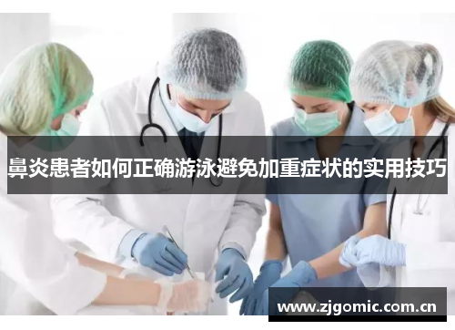 鼻炎患者如何正确游泳避免加重症状的实用技巧