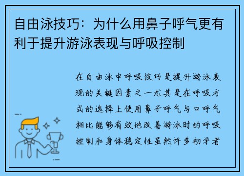自由泳技巧：为什么用鼻子呼气更有利于提升游泳表现与呼吸控制