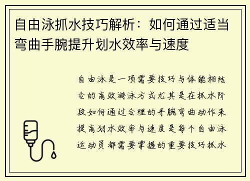 自由泳抓水技巧解析：如何通过适当弯曲手腕提升划水效率与速度