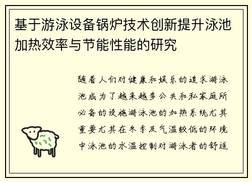 基于游泳设备锅炉技术创新提升泳池加热效率与节能性能的研究