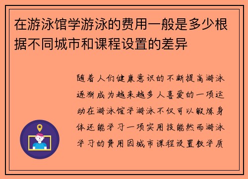 在游泳馆学游泳的费用一般是多少根据不同城市和课程设置的差异