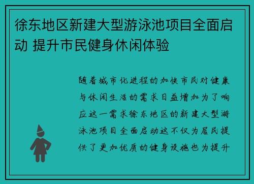 徐东地区新建大型游泳池项目全面启动 提升市民健身休闲体验