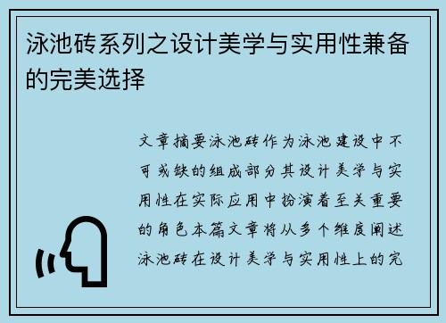 泳池砖系列之设计美学与实用性兼备的完美选择