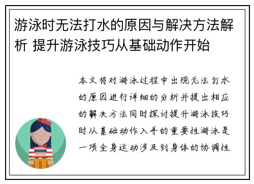 游泳时无法打水的原因与解决方法解析 提升游泳技巧从基础动作开始
