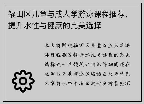 福田区儿童与成人学游泳课程推荐，提升水性与健康的完美选择