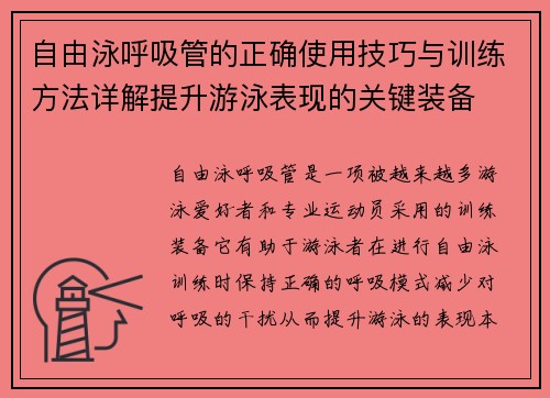 自由泳呼吸管的正确使用技巧与训练方法详解提升游泳表现的关键装备