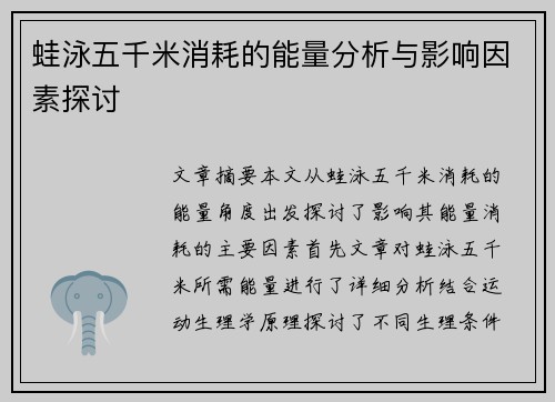 蛙泳五千米消耗的能量分析与影响因素探讨