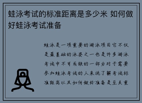 蛙泳考试的标准距离是多少米 如何做好蛙泳考试准备